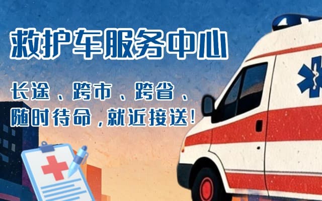 安顺救护车出租